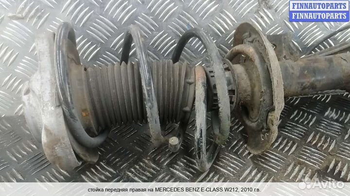Амортизатор перед/право Mercedes-Benz E (W212), 2010 2.2 Дизель