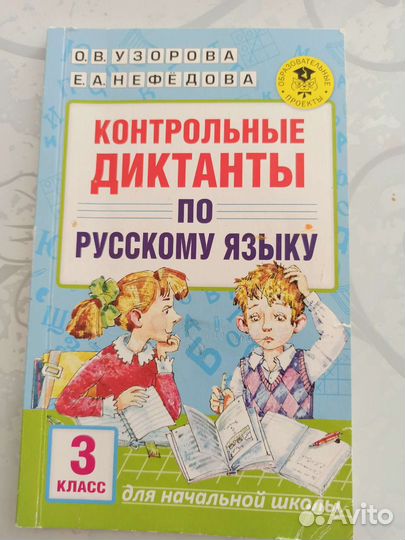 Контрольные диктанты по русскому языку 3 класс