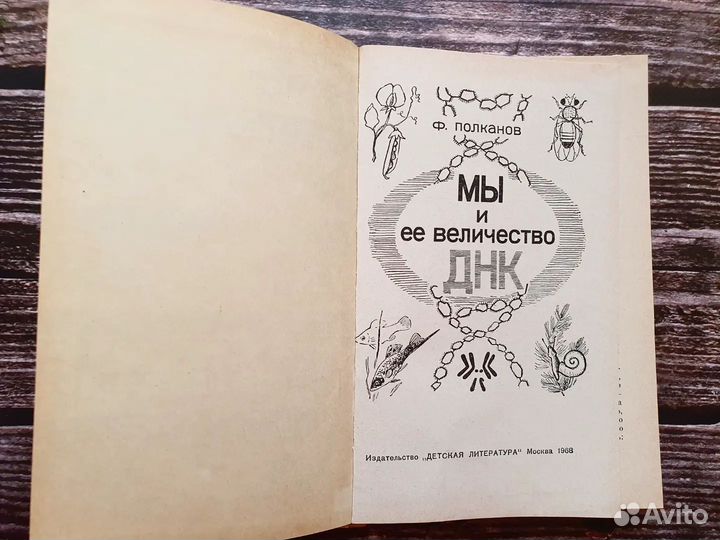 Полканов. Мы и ее величество днк 1968 г