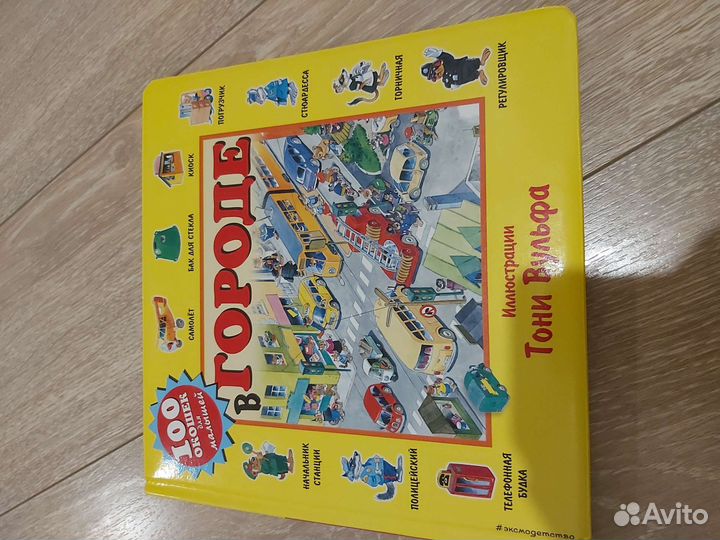 Тони Вульф Виммельбух Книжка с окошками 