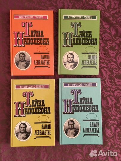 Тайна Наполеона (комплект из 4 книг) Э.Лепеллетье