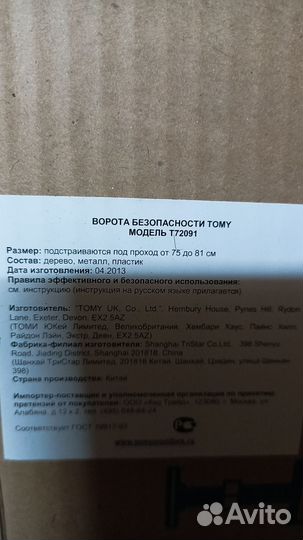 Ворота безопасности детские tomy