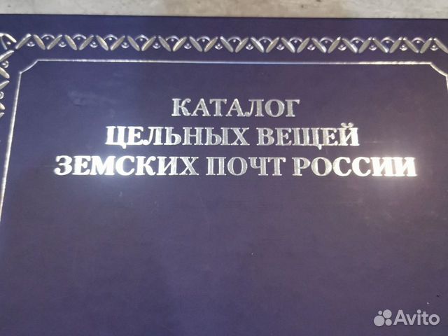 Каталог земских почт России, Ижевск 2014 объявление продам