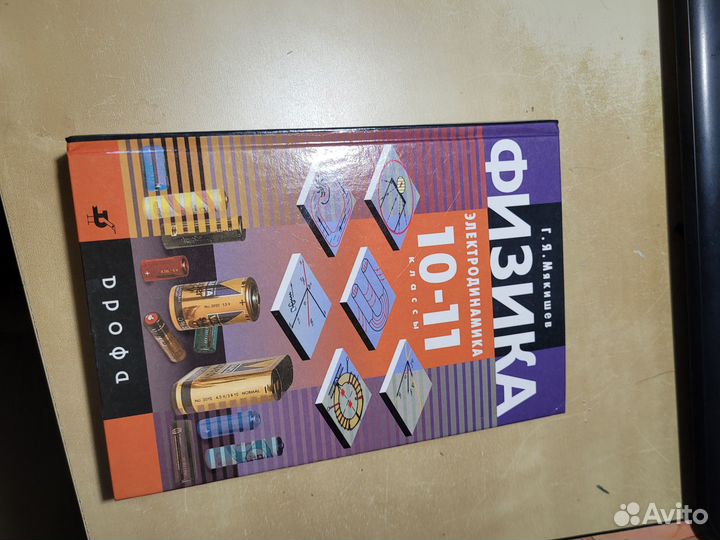 Учебник физики Мякишева 10-11 класс