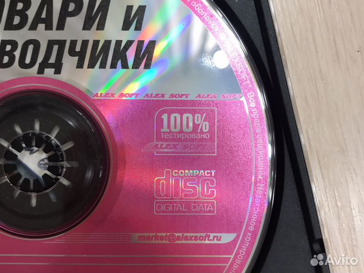 Диск Словари и переводчики