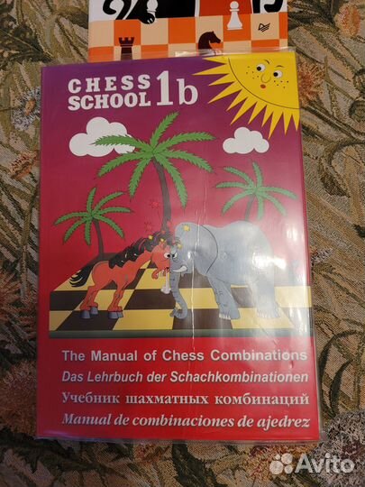 Учебник шахматных комбинаций.Chess school 1b