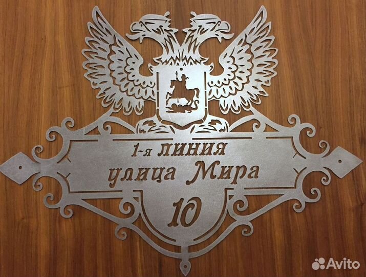 Адресная табличка