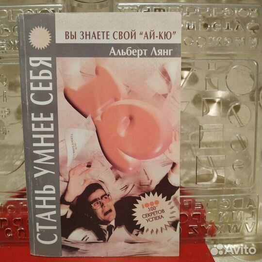 Лянг А.Стань умнее себя.Тесты и упражнения