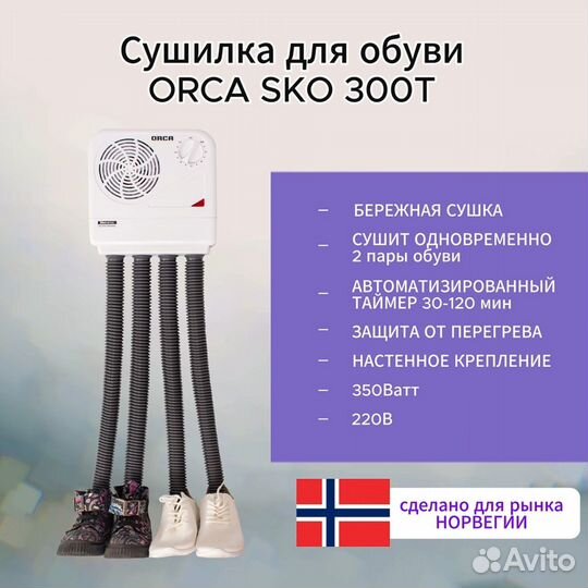 Сушилка для обуви Orca SKO 300 T