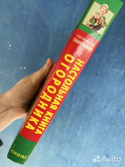 Настольная книга огородника Ганичкина