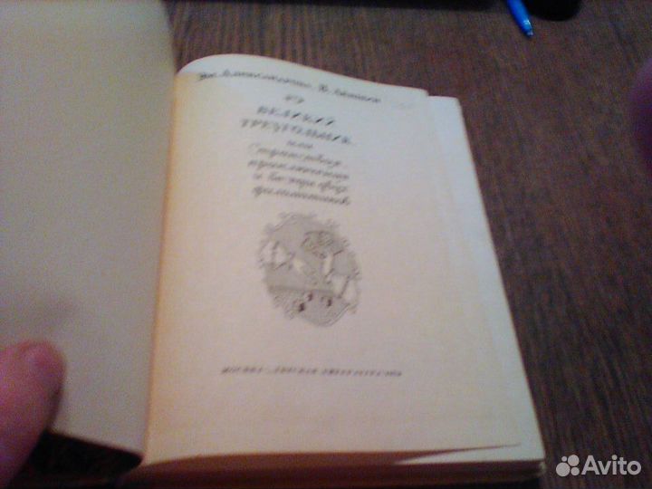 Александров.Великий треугольник.1974 год