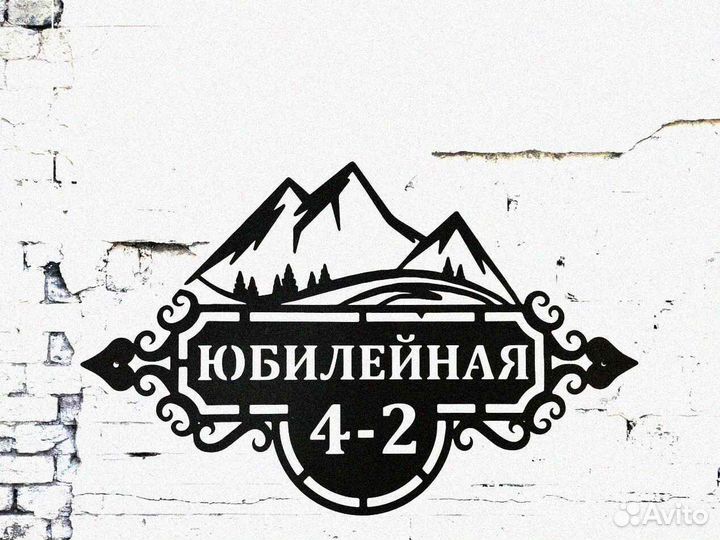 Табличка на дом с адресом