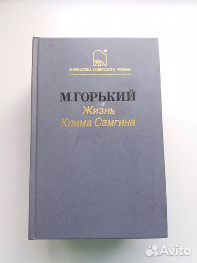 М. Горький - Жизнь Клима Самгина в 3 книгах