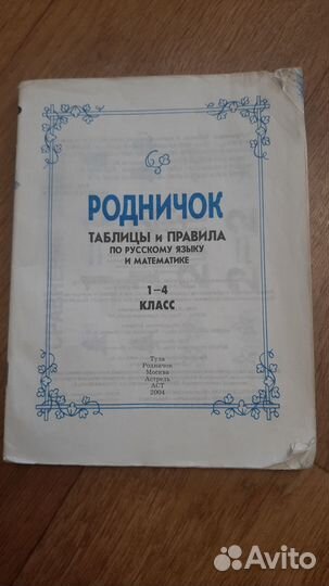 Родничок 1- 4 класс, Таблицы и Правила Русс,матем