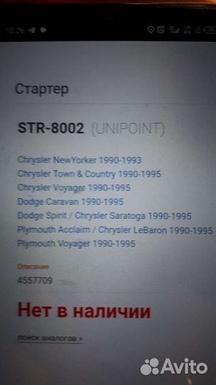 Стартер крайслер