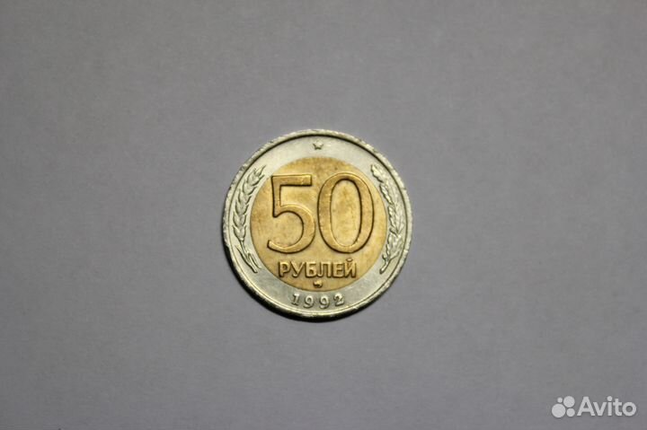 50 рублей 1992 года ммд биметалл. Не частая