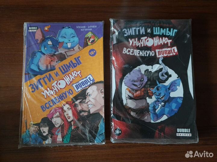 Зигги и Шмыг