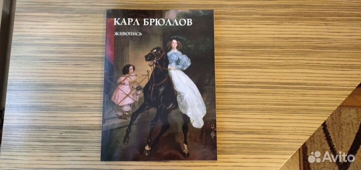 Карл Брюллов - альбом живописи (изд. Белый Город)