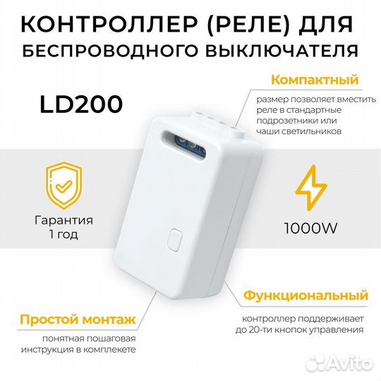 Контроллер для дистанционного выключателя LD200