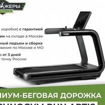 Беговая дорожка новая Technogym Run Artis новая