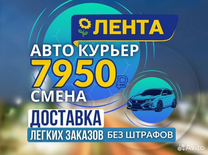 Работа курьером на личном автомобиле