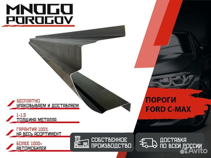 Ремонтные пороги Ford C-MAX и другие