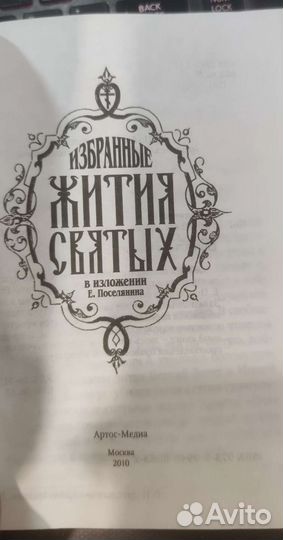 Избранные жития святых Е. Поселянин