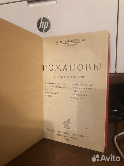 Романовы Василевский 1923 г. Том I