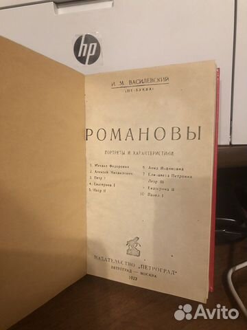 Романовы Василевский 1923 г. Том I