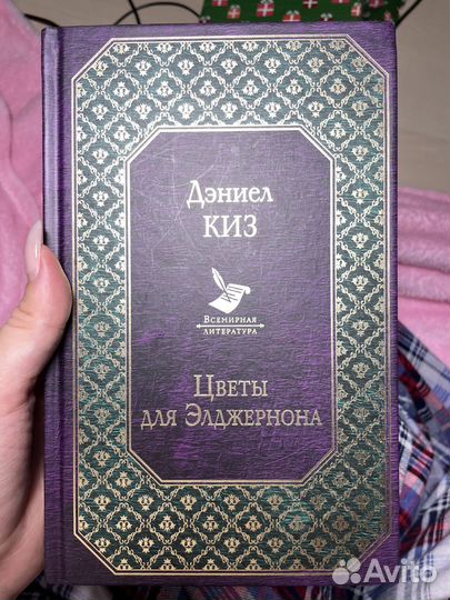 Дэниел Киз «Цветы для Элджерона»