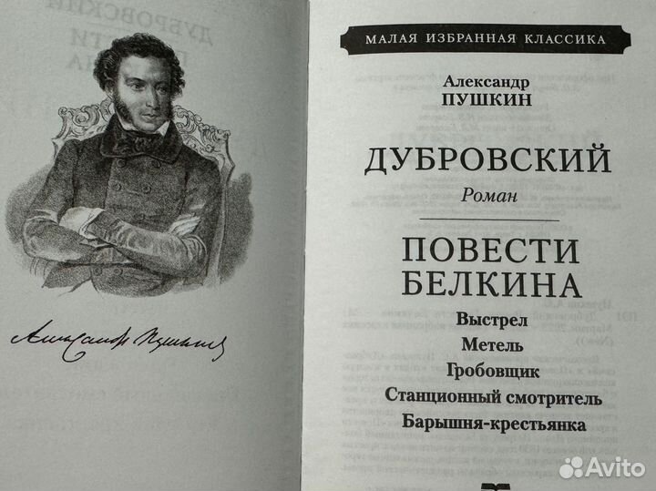 Дубровский Повести Белкина книга А.С. Пушкина