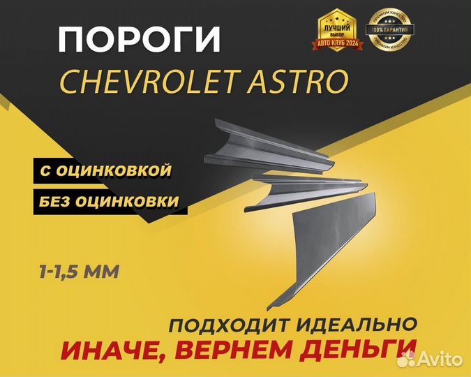 Пороги Chevrolet Astro ремонтные кузовные