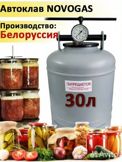 Автоклав бытовой «Новогаз» 30 л