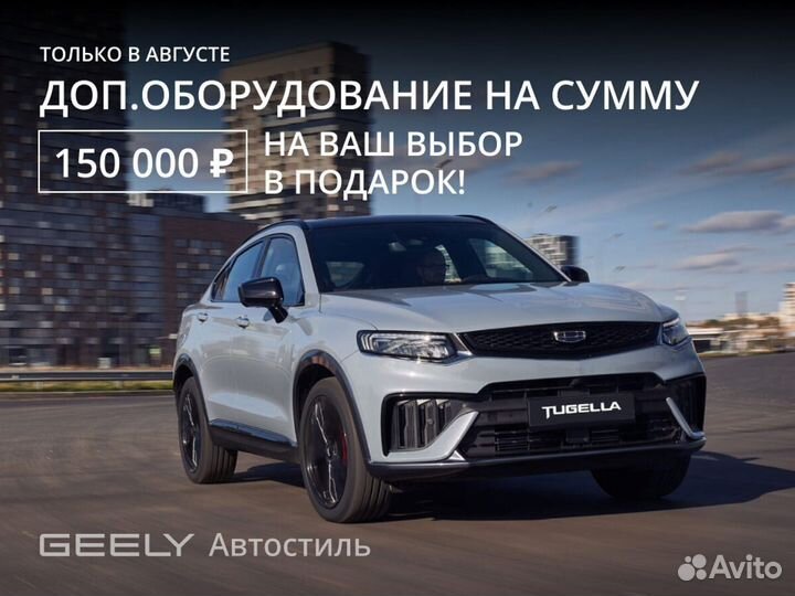Geely Tugella, 2022