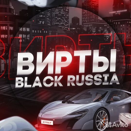 Вирты блек раша