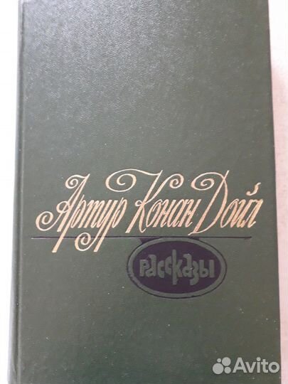 А.Конан Дойл 