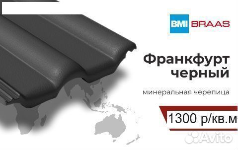 Черепица Braas (Браас) Франкфурт