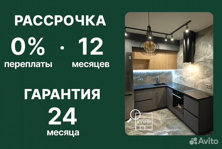 Кухня. Рассрочка 0%