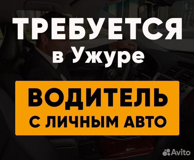 Водитель с личным легковым автомобилем