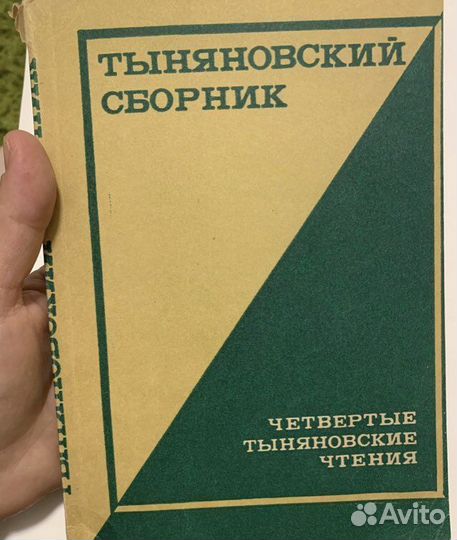 Тыняновский сборник. Четвертые чтения 1990