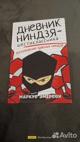 Дневник ниндзя