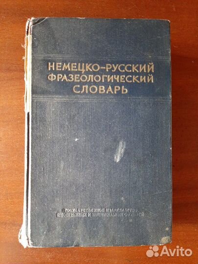 Немецко-русский фразеологический словарь