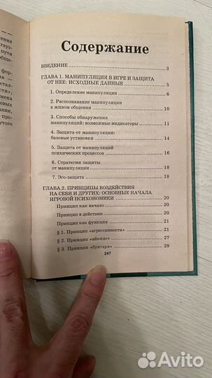 Манипулирование людьми: играем на слабостях