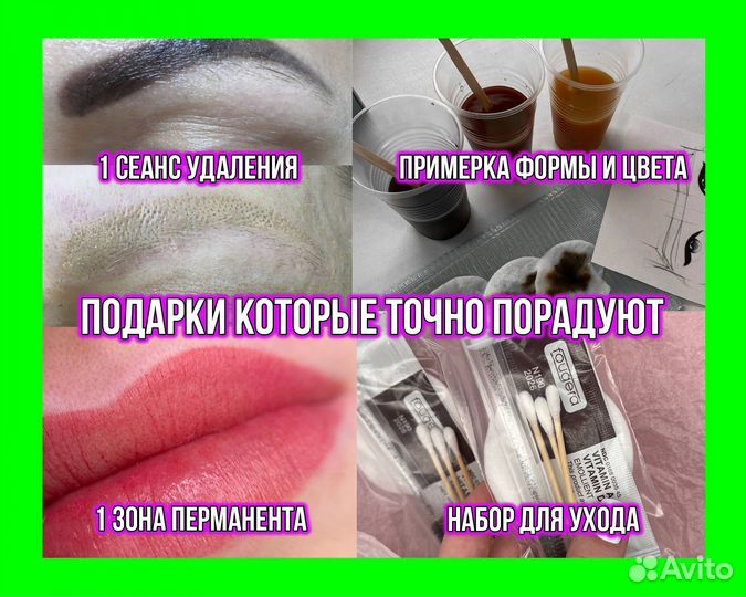 Перманентный Макияж