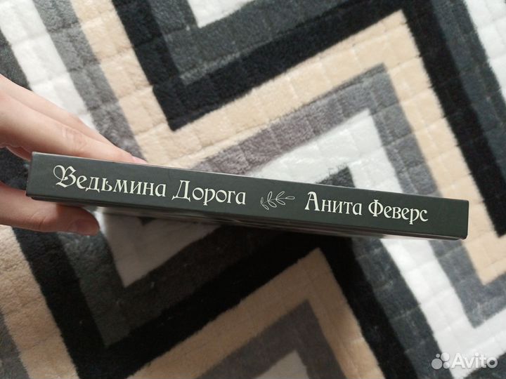 Книга Анита Феверс Ведьмина дорога