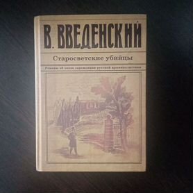 В. Введенский - Старосветские убийцы