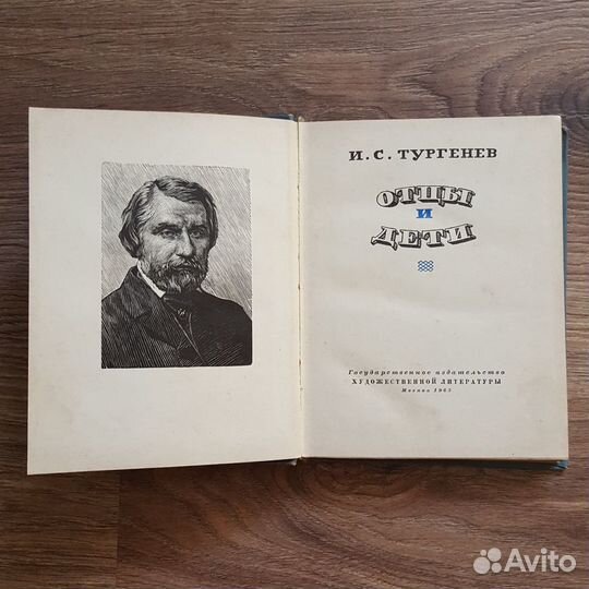 Книга Отцы и дети Тургенев 1963