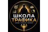 Школа Трафика