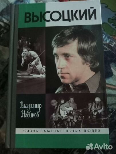 Книги Высоцкий и другие