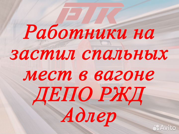 Работники на застил спальных мест в вагоне